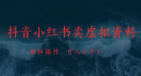 抖音小红书卖虚拟资料，市场需求一直存在，矩阵操作，月入1w+-梵摄网创