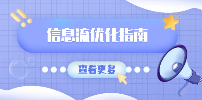 （13965期）信息流优化指南，7大文案撰写套路，提高点击率，素材库积累方法-梵摄网创