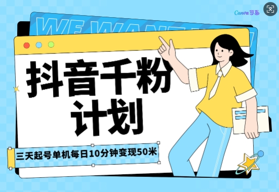 抖音千粉计划三天起号，单机每日10分钟变现50，小白就可操作，市场广阔，可矩阵放大-梵摄网创