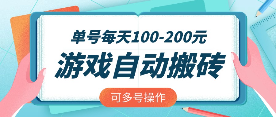 （14582期）游戏全自动搬砖，单号每天100-200元，可多号操作-梵摄网创