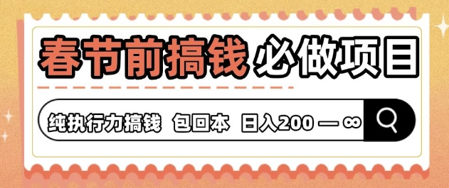 春节前搞钱必做项目，AI代写纯执行力赚钱，无需引流、时间灵活、多劳多得-梵摄网创