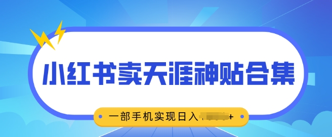 无脑搬运一单挣69元，小红书卖天涯神贴合集，一部手机实现日入多张-梵摄网创