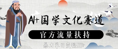 AI+国学文化赛道，官方流量扶持，暴力单日变现数张-梵摄网创