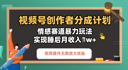 视频号分成计划之情感赛道暴力玩法，能矩阵操作无限放大收益，实现月收入过w-梵摄网创
