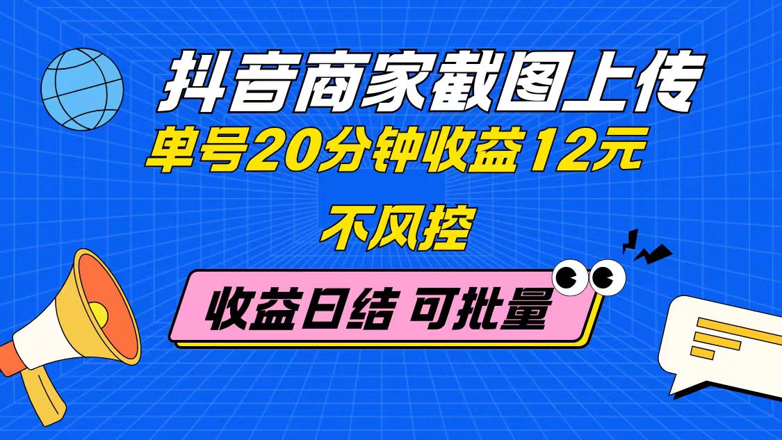 （14682期）抖音商家截图上传 单号20分钟收益12元 不风控 批量无限做 收益日结-梵摄网创
