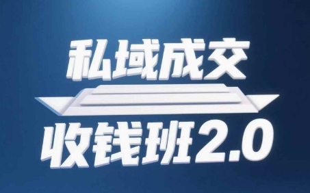 私域成交收钱班2.0，音频+逐字稿+思维导图-梵摄网创
