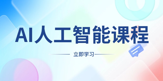 （13865期）AI人工智能课程，适合任何职业身份，掌握AI工具，打造副业创业新机遇-梵摄网创