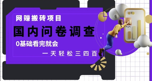 网创搬砖项目，国内问卷调查，0基础看完就会 一天轻松三四张，靠谱副业干就完了【揭秘】-梵摄网创