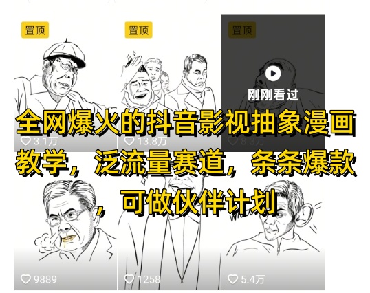 全网爆火的抖音影视抽象漫画教学，泛流量赛道，条条爆款，可做抖音伙伴计划视频号分成等-梵摄网创