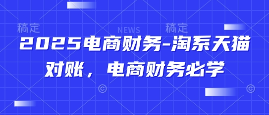 2025电商财务-淘系天猫对账，电商财务必学-梵摄网创