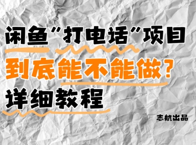 闲鱼新风口！手把手教你靠’打电话’月入5K+(附避坑指南)小白看完立马上手！-梵摄网创