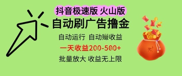 抖音火山极速商城自动刷广告撸金，自动运行挣收益，一天稳定2-5张，多机多挣，收益无上限【揭秘】-梵摄网创