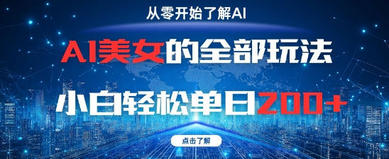 AI美女的全部玩法0基础小白轻松单日2张+-梵摄网创