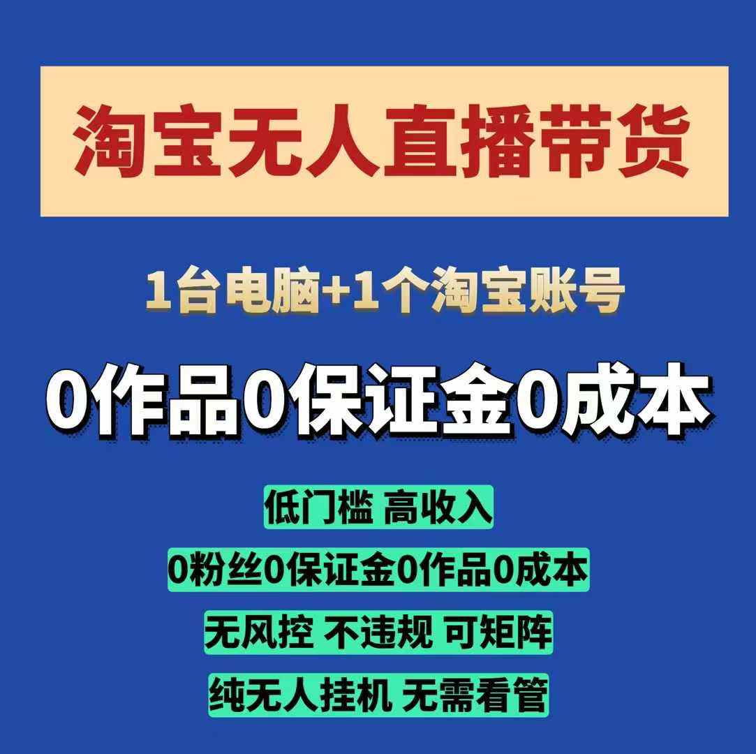 淘宝无人直播带货项目，纯无人挂JI，一台电脑，无需看管，开播即变现，低门槛 高收入-梵摄网创