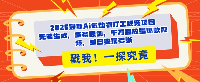 2025Ai做动物打工视频，条条原创，千万播放量爆款视频，单日变现多张-梵摄网创
