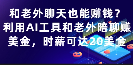 和老外聊天也能挣钱？利用AI工具和老外陪聊挣美金，时薪可达20刀-梵摄网创