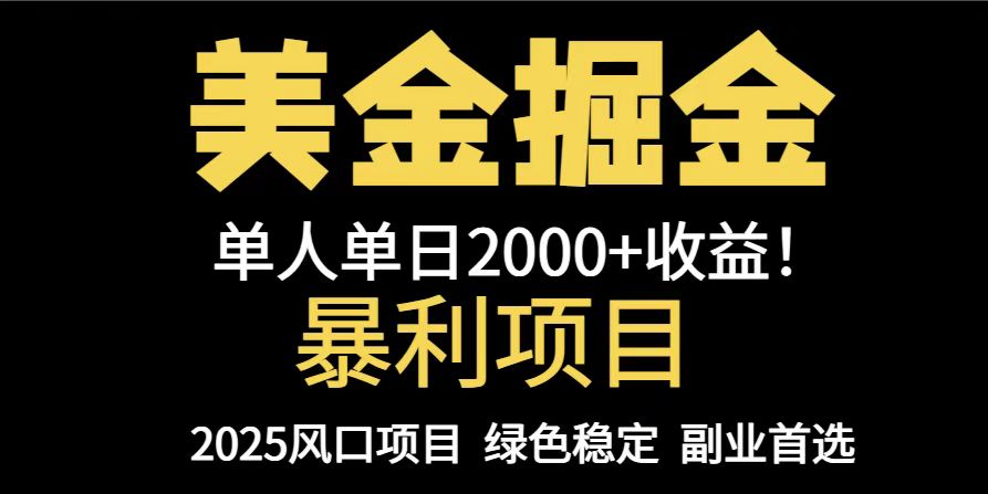（14803期）25年暴利项目，美金对冲，手把手带你，单机日入1000+，可放量操作5000+…-梵摄网创