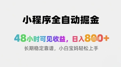 小程序全自动掘金，48小时可见收益，日入8张+长期稳定靠谱，小白宝妈轻松上手【揭秘】-梵摄网创