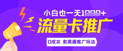 流量卡最新玩法，新手小白也能日入多张，0投资，多渠道推广玩法-梵摄网创