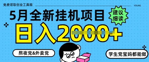 5月最新挂G项目8.0玩法，纯手机操作，稳稳日入1k+【揭秘】-梵摄网创