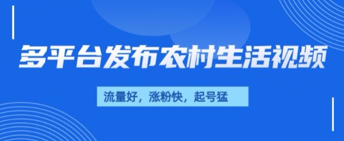 治愈系农村生活视频，多平台发布，流量好，起号快-梵摄网创