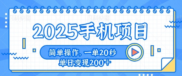 手机项目，20秒一单，一天轻松100+，简单易上手-梵摄网创