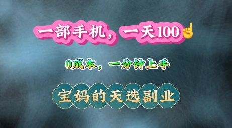 纯手机操作，一天100+的小项目，适合在家没事干的宝妈，一分钟上手，当天做当天收益-梵摄网创