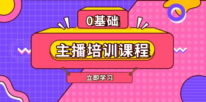 （13956期）主播培训课程：AI起号、直播思维、主播培训、直播话术、付费投流、剪辑等-梵摄网创