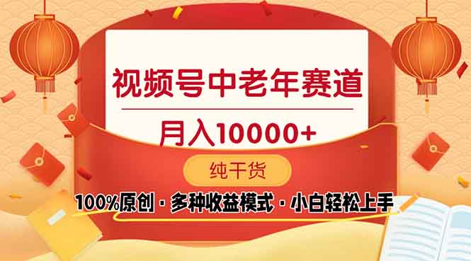 （13905期）视频号中老年赛道 100%原创 手把手教学 新号3天收益破百 小白必备-梵摄网创