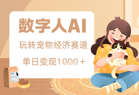 用AI数字人玩转宠物经济赛道，单日变现多张的玩法-梵摄网创