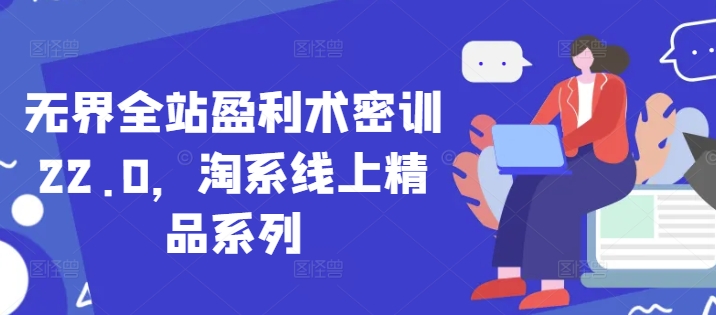 无界全站盈利术密训22.0，淘系线上精品系列-梵摄网创