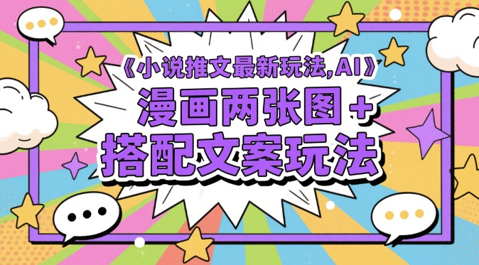 小说推文最新玩法，AI漫画两张图+搭配文案玩法-梵摄网创