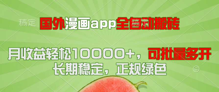 （14822期）国外漫画app全自动搬砖项目，月收益轻松10000+，可批量多开！！！-梵摄网创