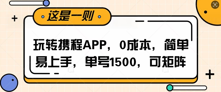 玩转携程APP，每天简单操作十五分钟，单号月入1500，可矩阵-梵摄网创