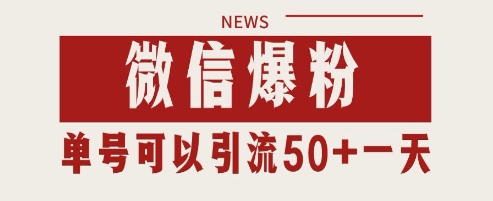 微信爆粉，私域暴力引流打法日引千粉 单号日进50+【揭秘】-梵摄网创
