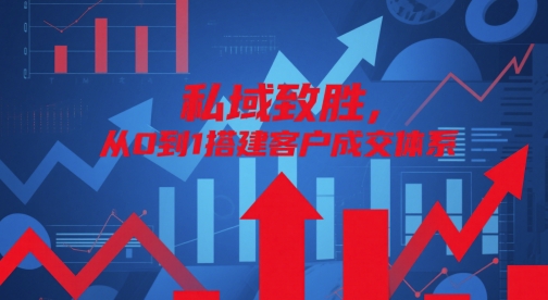 私域致胜，从0到1搭建客户成交体系-梵摄网创