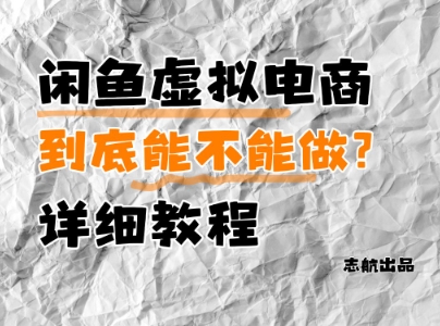 闲鱼虚拟电商，到底能不能做？详细教程-梵摄网创