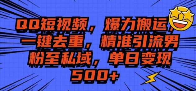 QQ短视频爆力搬运，一键去重，精准引流S粉至私域，单日变现5张-梵摄网创