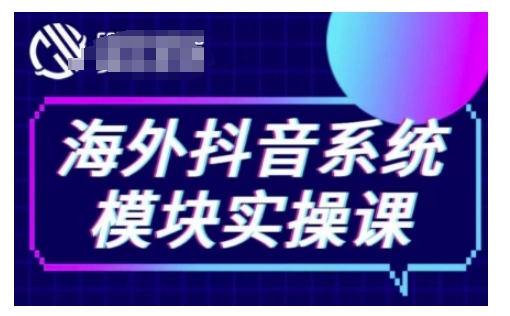 海外抖音Tiktok系统模块实操课，TK短视频带货，TK直播带货，TK小店端实操等-梵摄网创