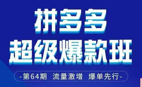 拼多多超级爆款班64期线下课资料3月28-29号pdf和思维导图-梵摄网创