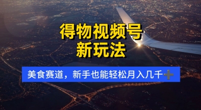 得物视频号新玩法，美食赛道，利用软件，轻松过原创，操作简单，新手小白，轻松月入几k-梵摄网创