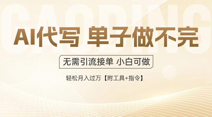 （14773期）AI代写接单，多劳多得，单子接不完，轻松月入过万【附工具+指令】-梵摄网创