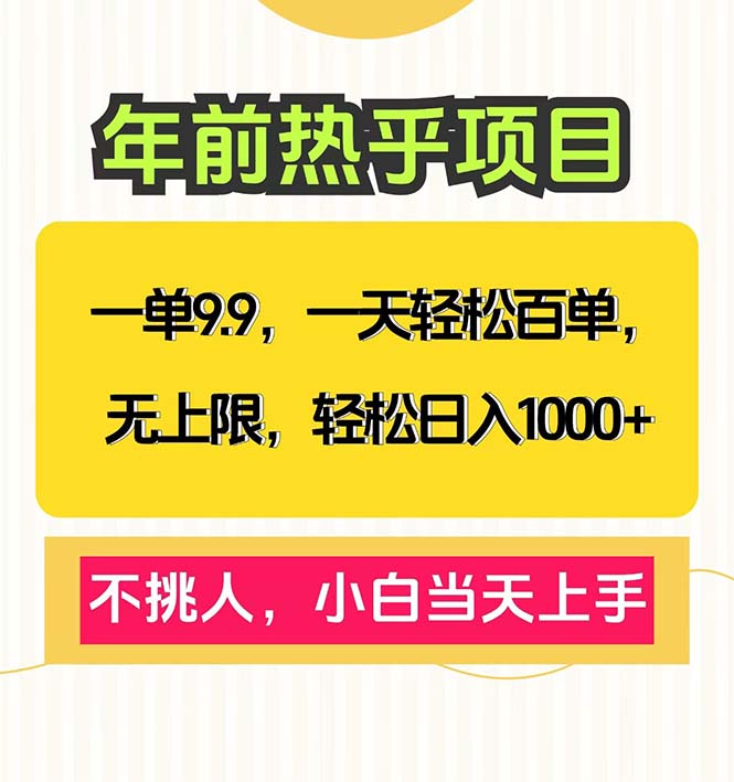 （13795期）一单9.9，一天百单无上限，不挑人，小白当天上手，轻松日入1000+-梵摄网创