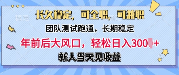 长久稳定，团队测试跑通，新手当天变现，可全职，可兼职，日入多张-梵摄网创