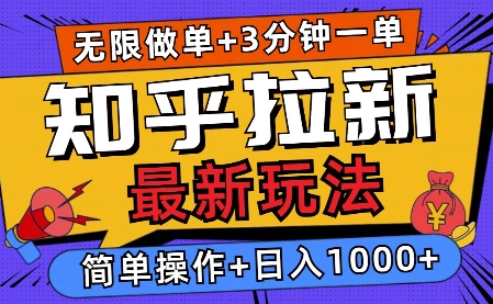 2025知乎拉新无限做单玩法，3分钟一单，日入多张，简单无难度-梵摄网创