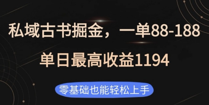 私域古书掘金项目，1单88-188，单日最高收益1194，零基础也能轻松上手【揭秘】-梵摄网创