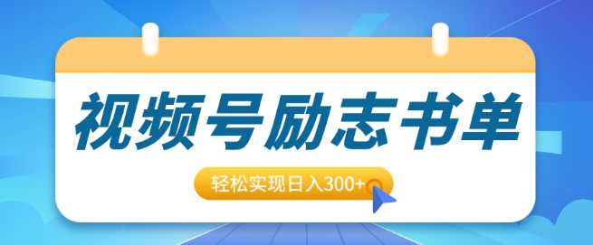 视频号励志书单号升级玩法，适合0基础小白操作，轻松实现日入3张-梵摄网创