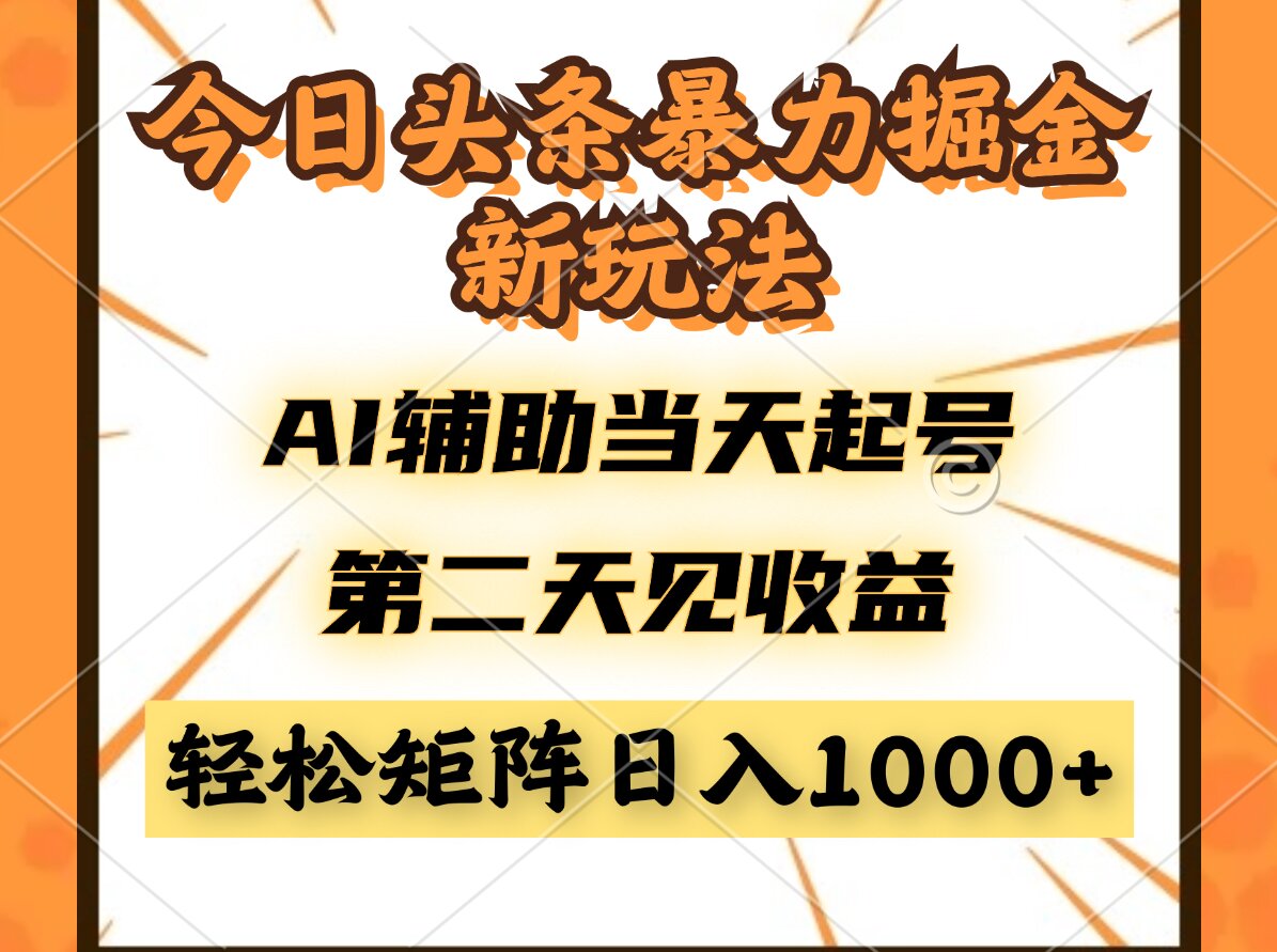 （14688期）今日头条暴利掘金新玩法，AI辅助当天起号，第二天见收益，轻松矩阵日入…-梵摄网创