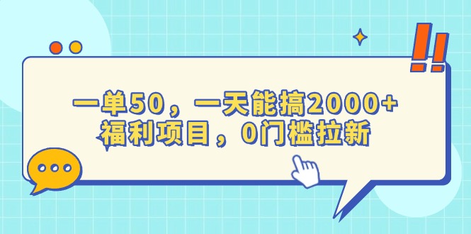 （13812期）一单50，一天能搞2000+，福利项目，0门槛拉新-梵摄网创