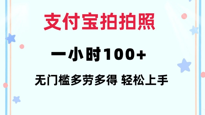 支付宝拍拍照一小时100+无任何门槛多劳多得一台手机轻松操做【揭秘】-梵摄网创